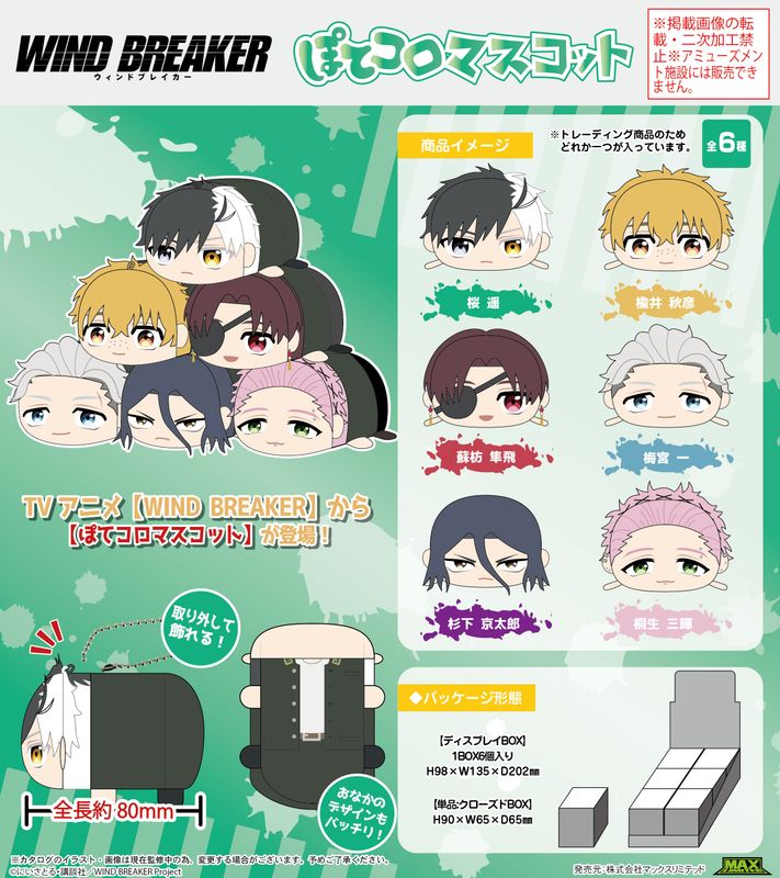 WIND BREAKER ウィンブレ ぽてコロ 10個 梅宮 一 グッズ-ぬいぐるみ】WIND BREAKER ぽてコロマスコットMsize D