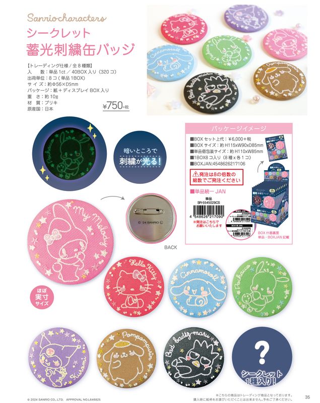 サンリオキャラクターズ_シークレット蓄光刺繍缶バッジ 【BOX