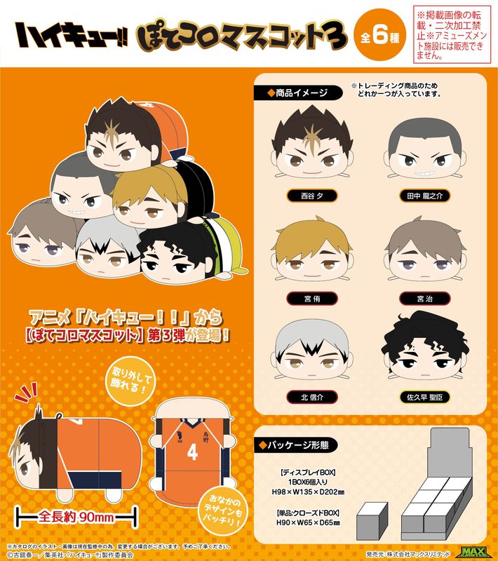ハイキュー!!_HQ-86 ぽてコロマスコット3【BOX/6個入り】 | colleize