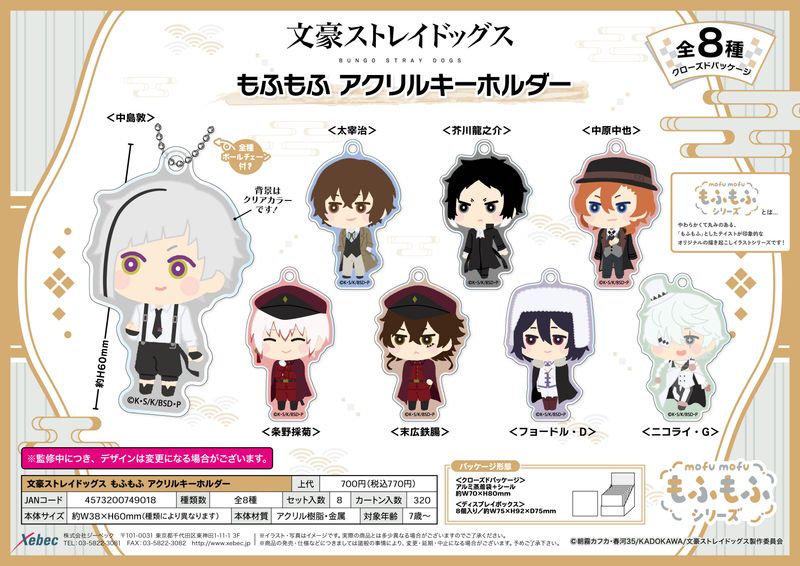 文豪ストレイドッグス_もふもふ アクリルキーホルダー【BOX/8個入り