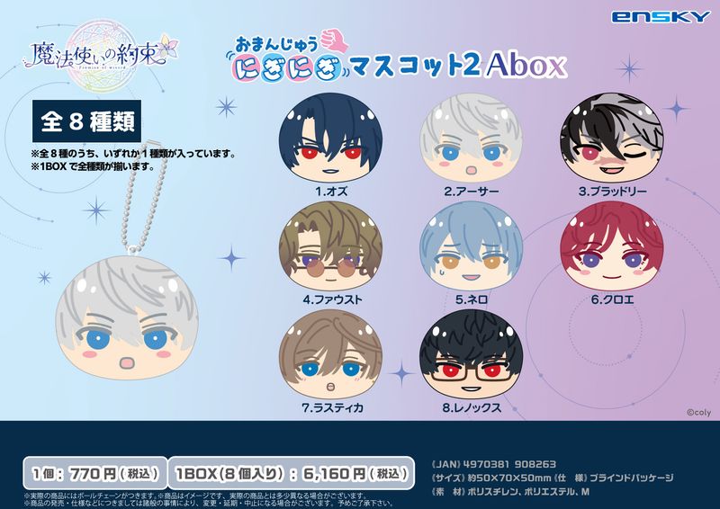 まほやく おまんじゅう ランダム】魔法使いの約束_おまんじゅうにぎにぎマスコット2 Abox