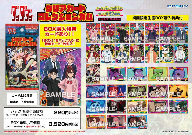 ダンダダン_【食玩】クリアカードコレクションガム 初回生産限定