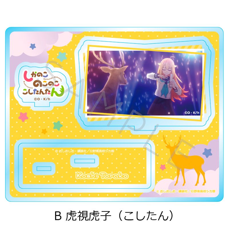 しかのこのこのここしたんたん_アクリルスタンド B 虎視虎子(こしたん