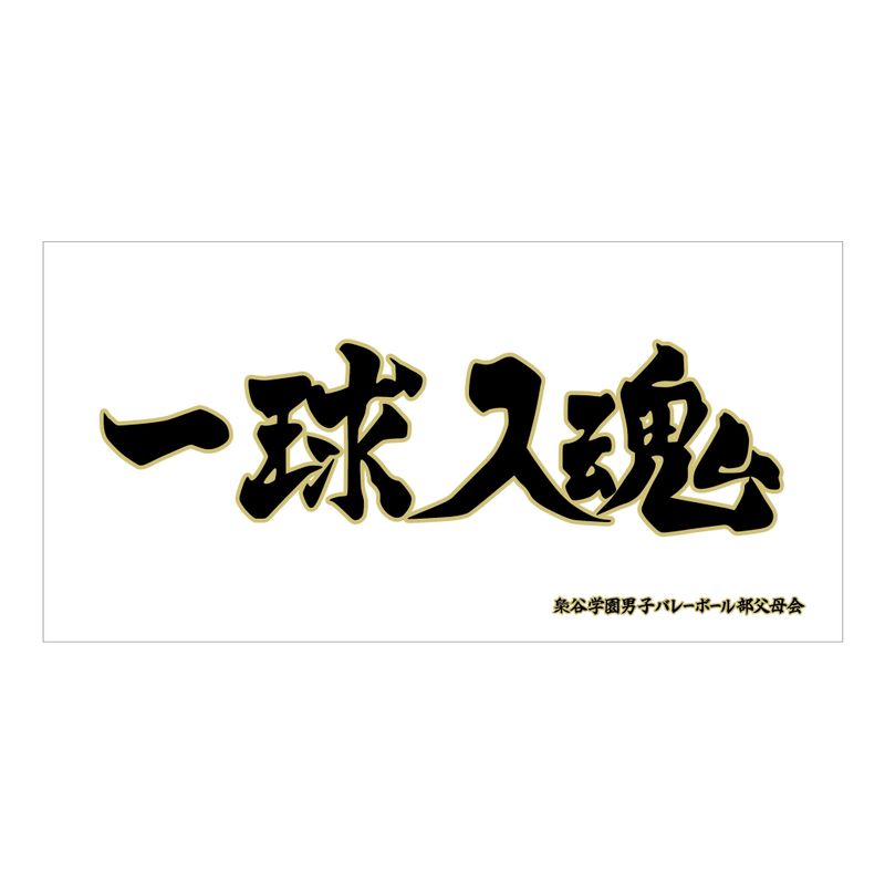 ハイキュー 大弾幕ビッグタオル ハイキュー!! 一番くじ 横断幕ビッグタオル 烏野高校 - メルカリ