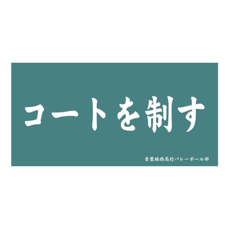 ハイキュー!!_横断幕ビッグタオル 白鳥沢学園高校 | colleize | マルイ