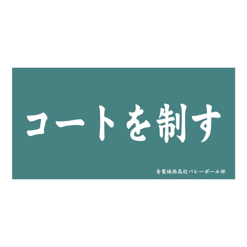 ハイキュー!!_横断幕ビッグタオル 青葉城西高校 | colleize