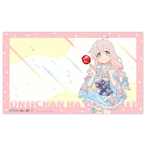 お兄ちゃんはおしまい！_描き下ろしラバーマット（緒山まひろ／浴衣