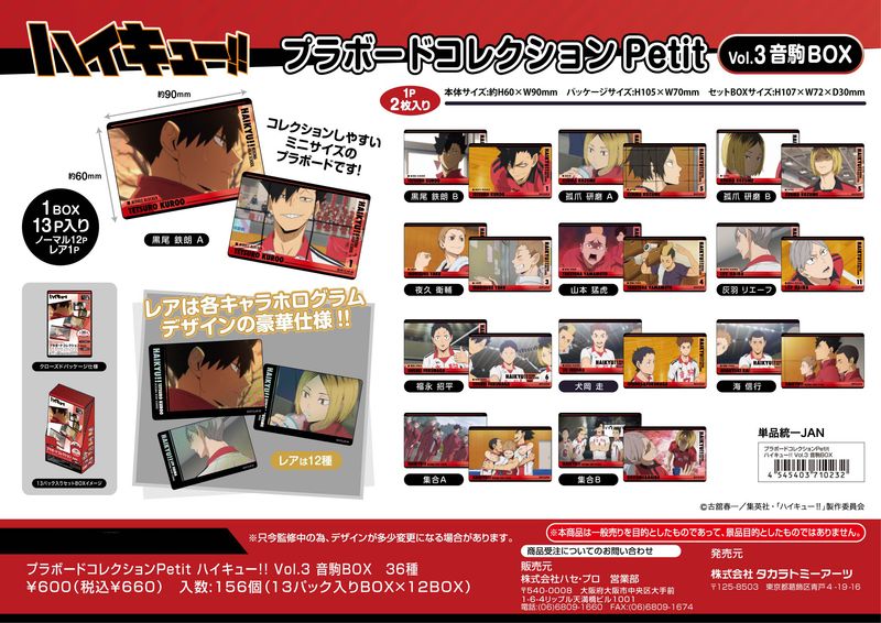 ハイキュー!!_プラボードコレクションPetit Vol.3 音駒BOX【BOX