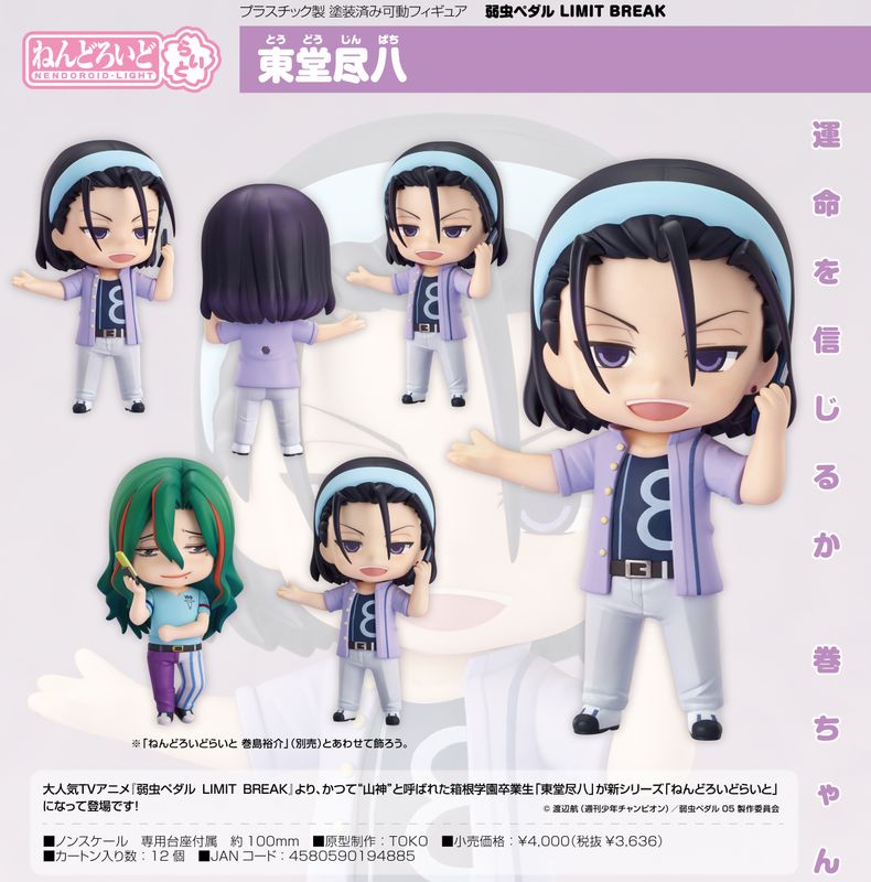 朝ちゃん ブルトパ、ルチル、ラベンダー 弱虫ペダル LIMIT BREAK_ねんどろいどらいと 東堂尽八