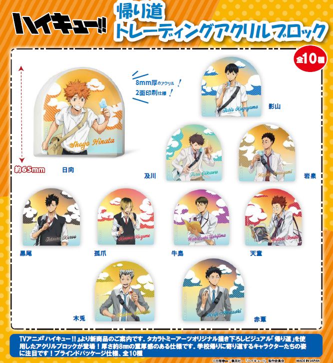 ハイキュー　帰り道　アクリルブロック　新品　まとめ ハイキュー!!_帰り道 トレーディングアクリルブロック【BOX／10個入り