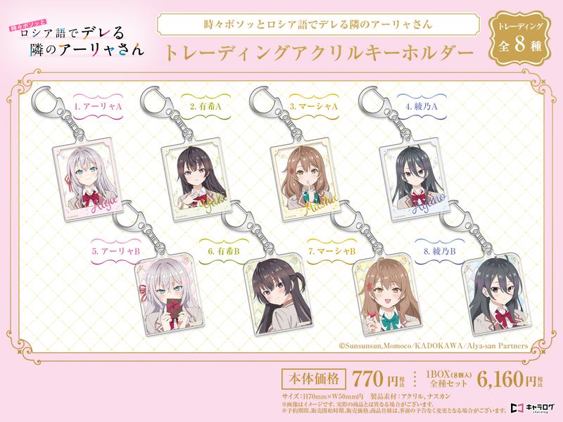 ロシア語でデレる隣のアーリャさん おなまえぴたんコ アクリルキーホルダー 8点 TVアニメ「時々ボソッとロシア語でデレる隣のアーリャさん