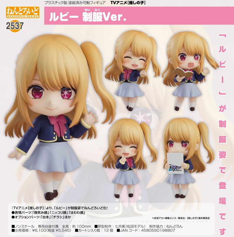 推しの子　星野アイ　ルビー　ねんどろいど cf0207638901_main.jpg?basethum=225