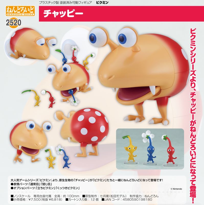 ねんどろいど　チャッピー　ピクミン　新品　未開封 ピクミン_ねんどろいど チャッピー | colleize | マルイウェブ