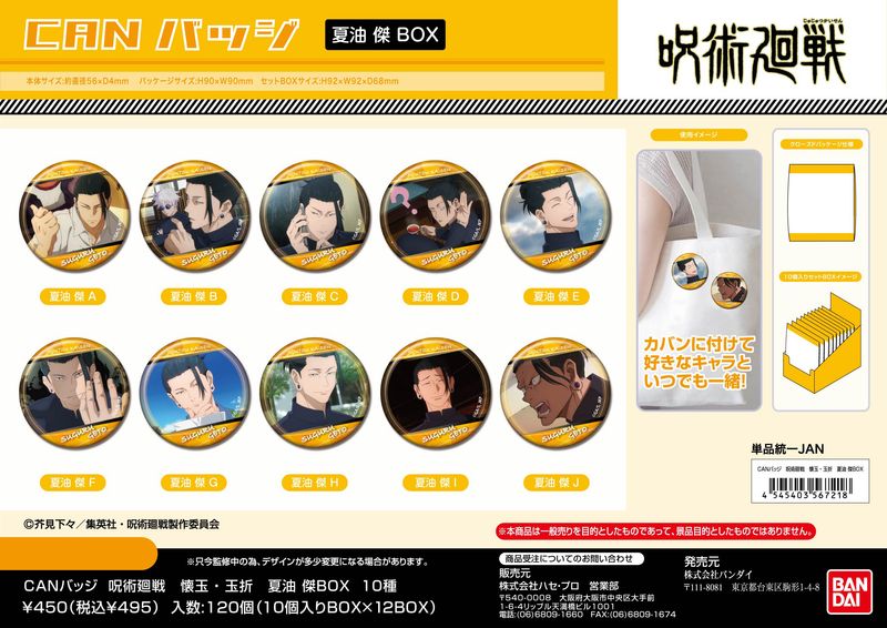 呪術廻戦 懐玉・玉折_CANバッジ 夏油傑BOX【BOX／10個入り