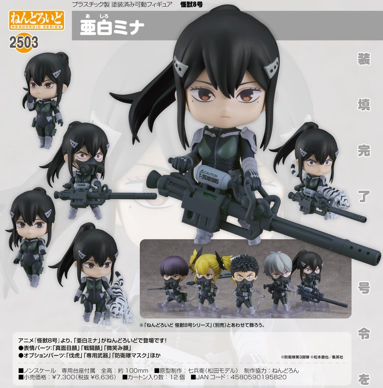 怪獣8号_ねんどろいど 亜白ミナ | colleize | マルイウェブチャネル