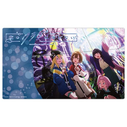 夜のクラゲは泳げない　直筆サイン入りランチョンマット 夜のクラゲは泳げない_ラバーマット(キービジュアル) | colleize