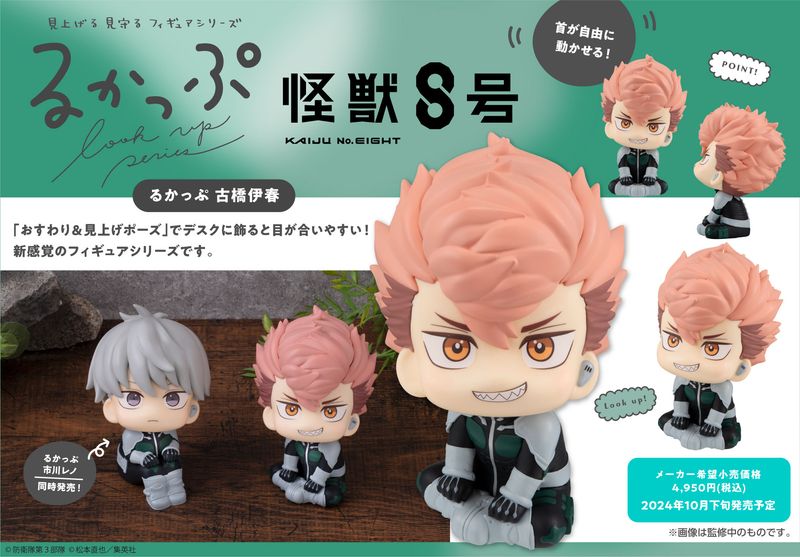 怪獣8号_るかっぷ 古橋伊春 | colleize | マルイウェブチャネル
