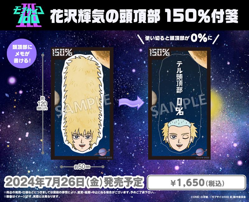 モブサイコ100 花沢輝気　まとめ売り モブサイコ100 III_花沢輝気の頭頂部150%付箋 | colleize