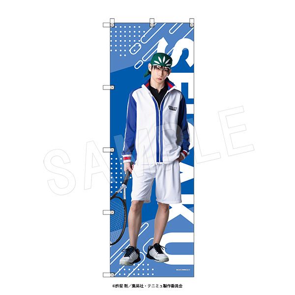 テニスの王子様 テニミュ 海堂薫 ビッグのぼり ミュージカル テニスの王子様_4thシーズン 青学vs立海 ビッグのぼり