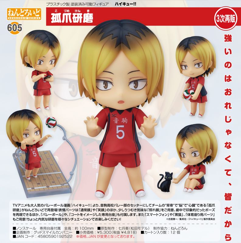 ハイキュー!!_ねんどろいど 孤爪研磨 | colleize | マルイウェブ