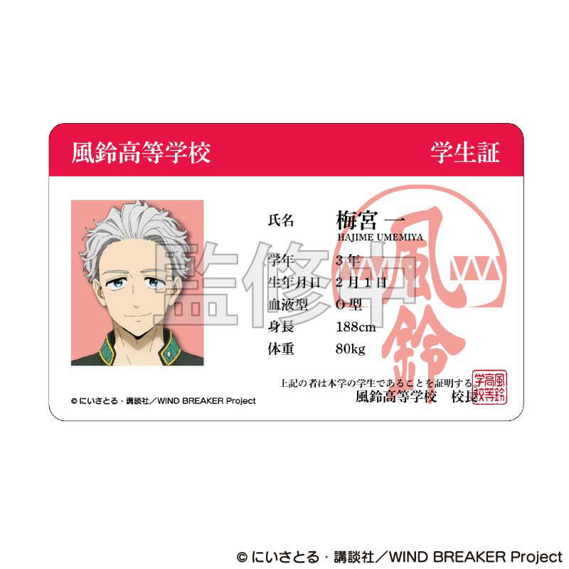 WIND BREAKER_学生証風カード 梅宮一 | colleize | マルイウェブチャネル