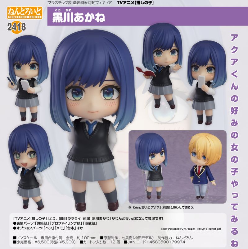 推しの子】_ねんどろいど 黒川あかね | colleize | マルイウェブチャネル