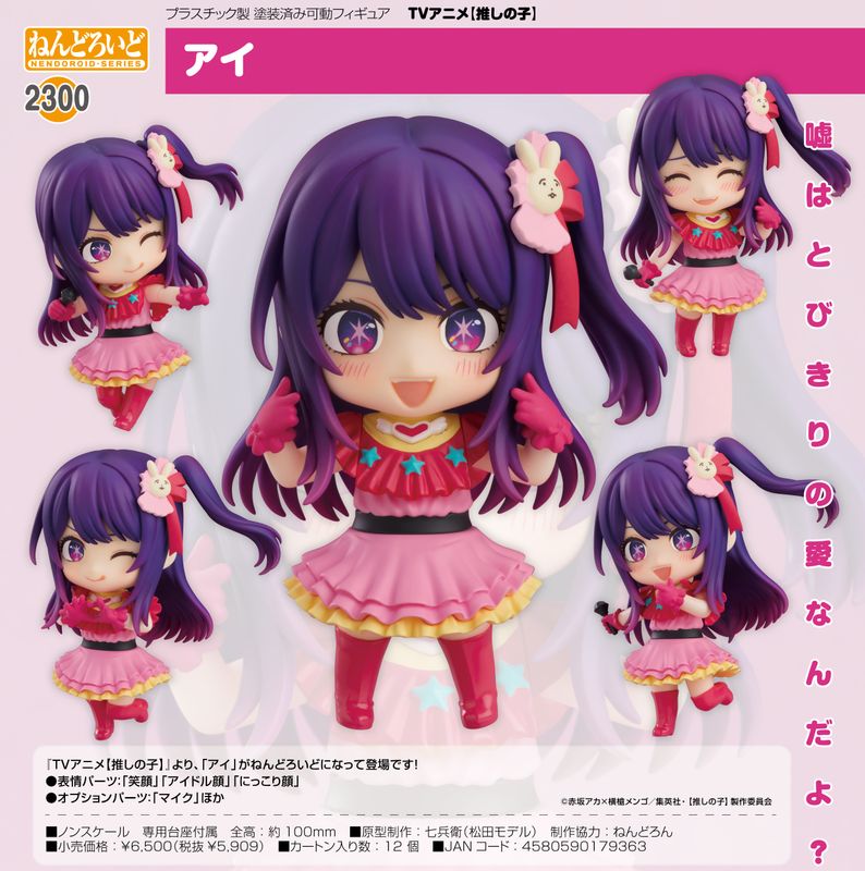 ねんどろいど　推しの子　アイ ねんどろいど TVアニメ【推しの子】 アイ
