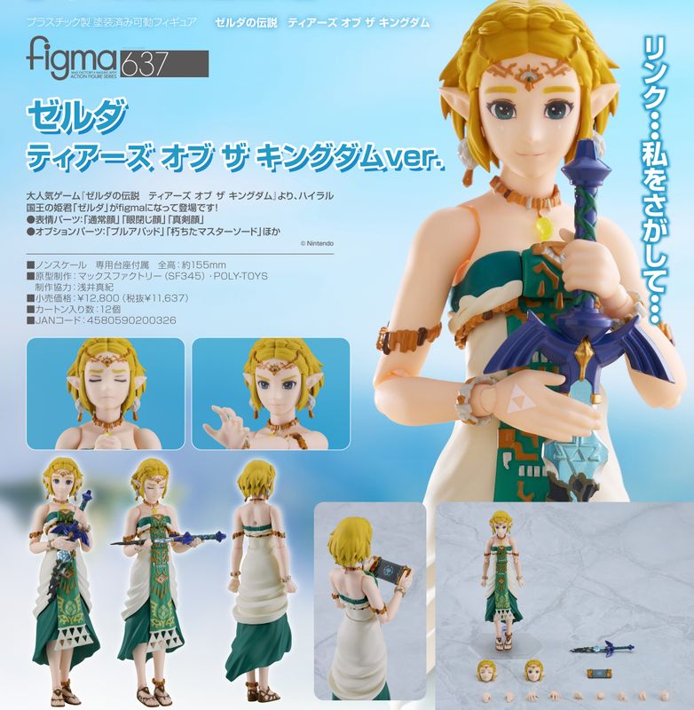 ゼルダの伝説 ティアーズ オブ ザ キングダム_figma ゼルダ ティアーズ