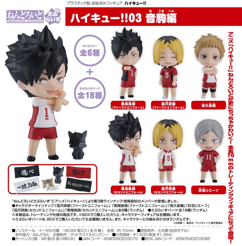 ハイキュー!!_ねんどろいど 孤爪研磨 | colleize | マルイウェブチャネル