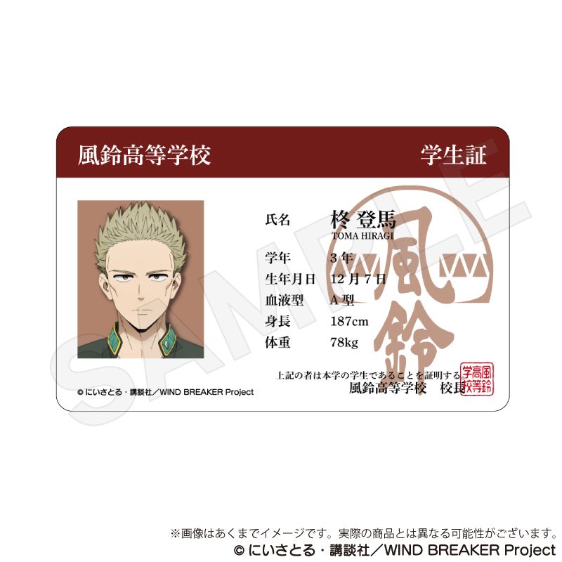 WIND BREAKER_学生証風カードvol.2 柊登馬 | colleize | マルイウェブ