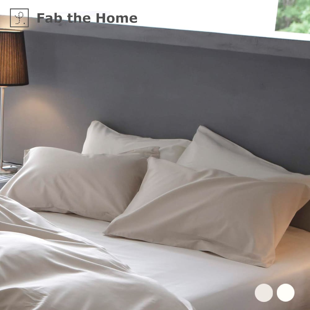 Fab the Home ファインコットン 枕カバー 50×70cm用 | ファブ ザ