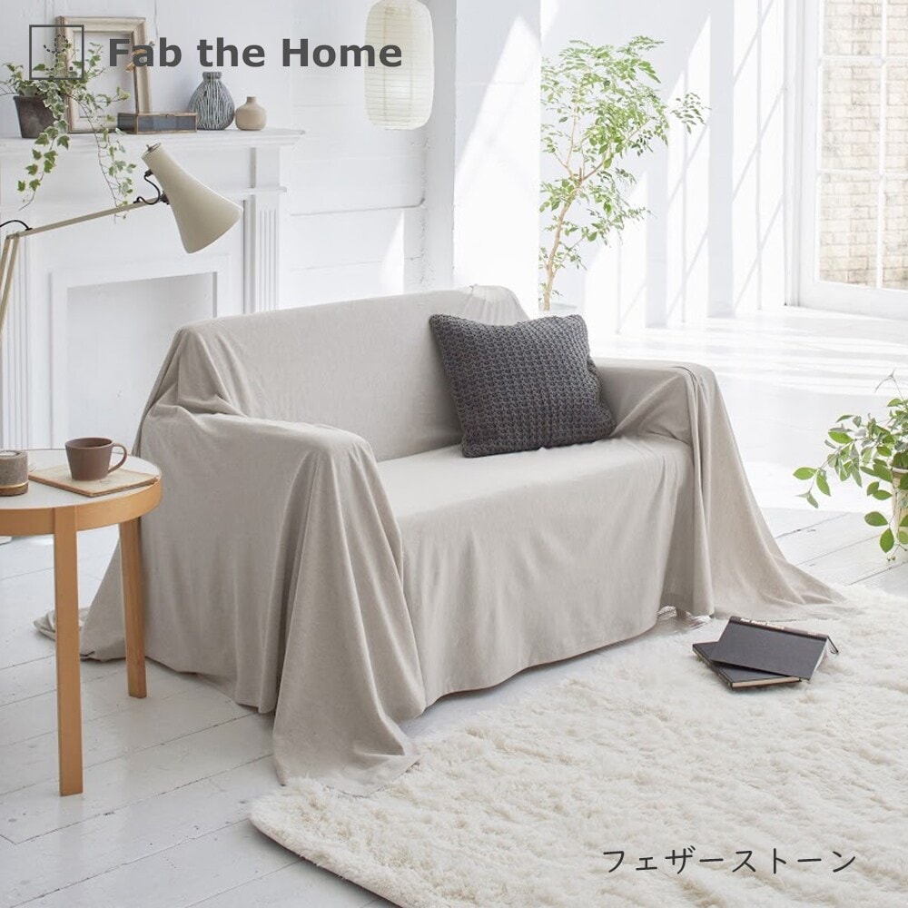 [�}���C]Fab the Home �w�����{�[���j�b�g �}���`�J�o�[ 210×210cm/�t�@�u �U �z�[���iFab the Home�j �t�F�U�[�X�g�[��