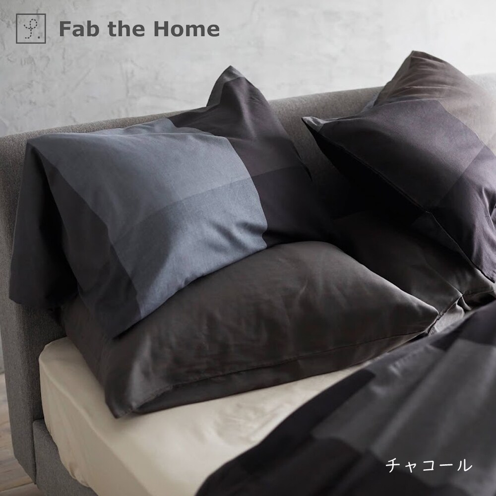 Fab the Home ブロックス 枕カバー 50×70cm用 | ファブ ザ ホーム(Fab