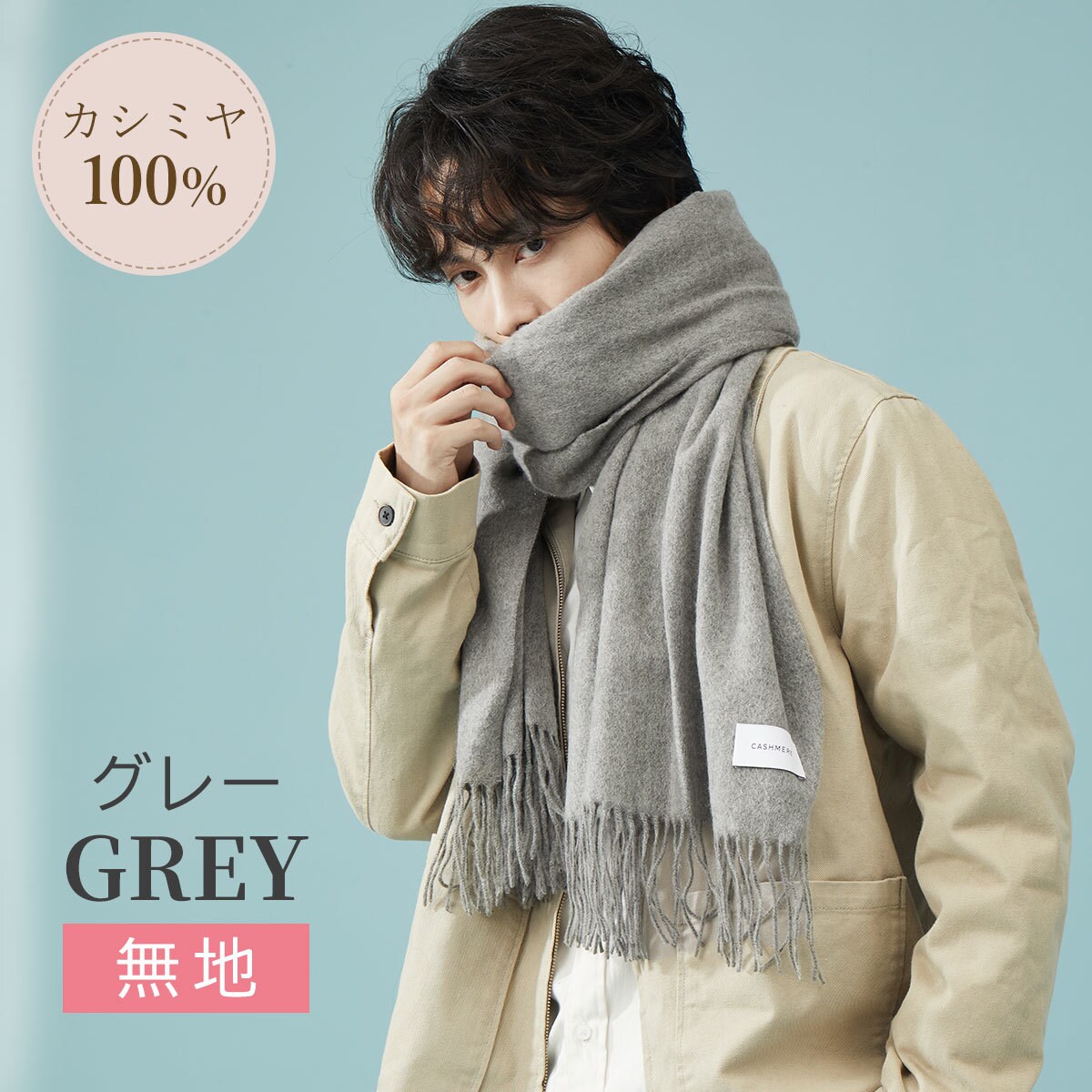 カシミヤ100%大判ストール【aroco/アロコ】 | ヴィータフェリーチェ