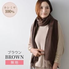 カシミヤ 100％ マフラー 60×200cm 大判サイズ ストール