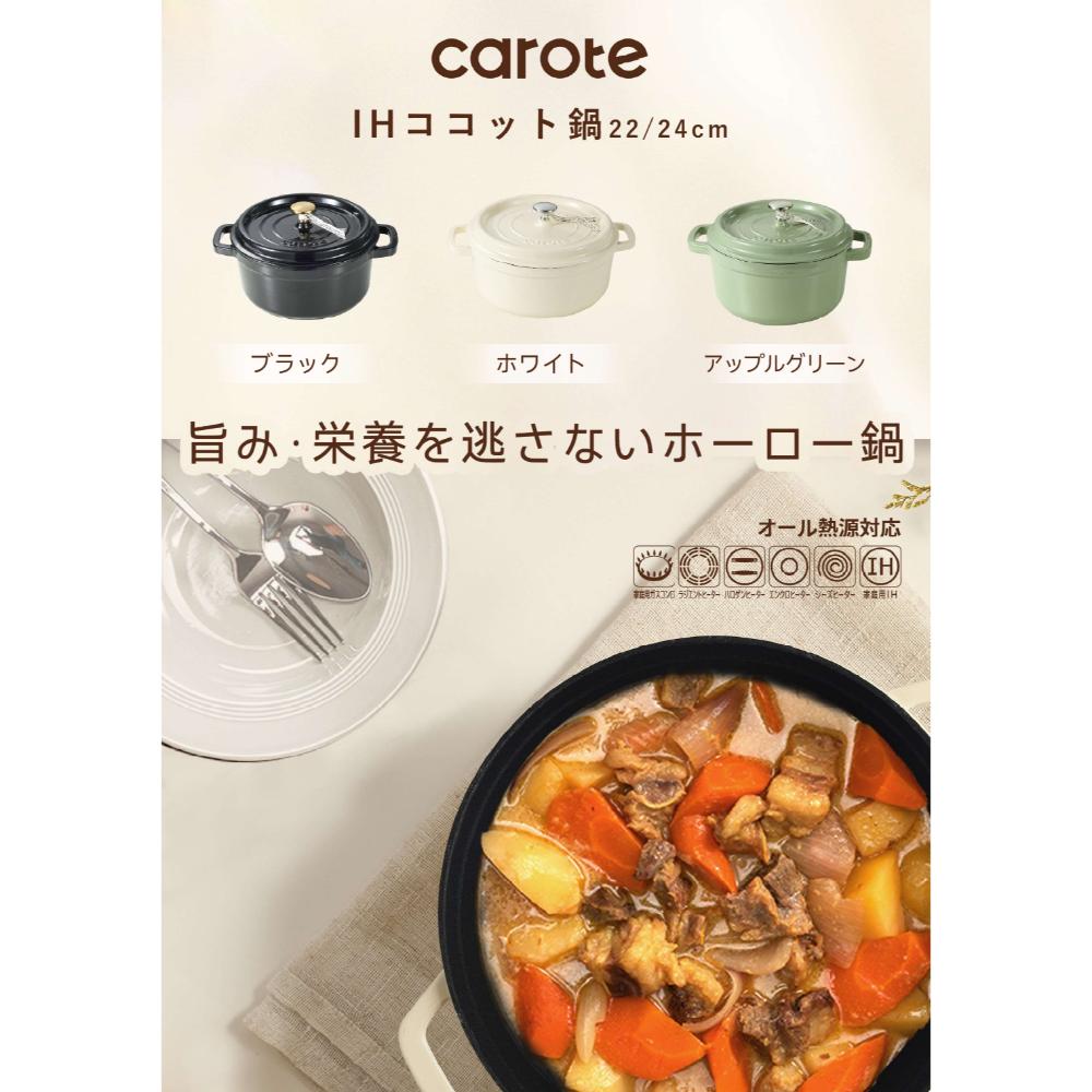 CAROTE(カローテ) ココット鍋 22cm IH ガス火対応 ホーロー 無水鍋