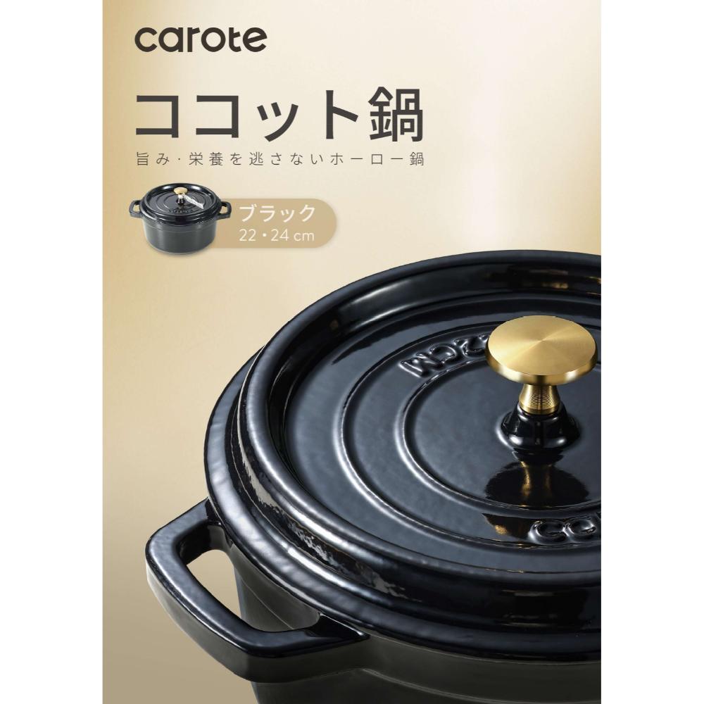 [�}���C]CAROTE(�J���[�e) �R�R�b�g�� 24cm IH �K�X�ΑΉ� �z�[���[ ������/�J���[�e�iCAROTE�j �u���b�N