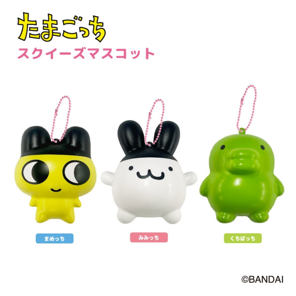 たまごっち スクイーズマスコット くちぱっち | モバイルランド(Mobile
