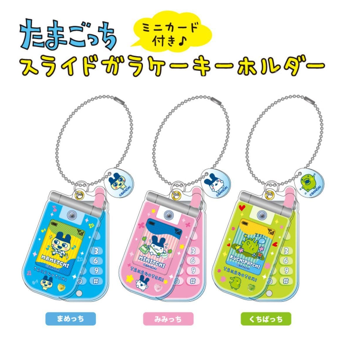 たまごっち スライドガラケーキーホルダー くちぱっち | モバイル