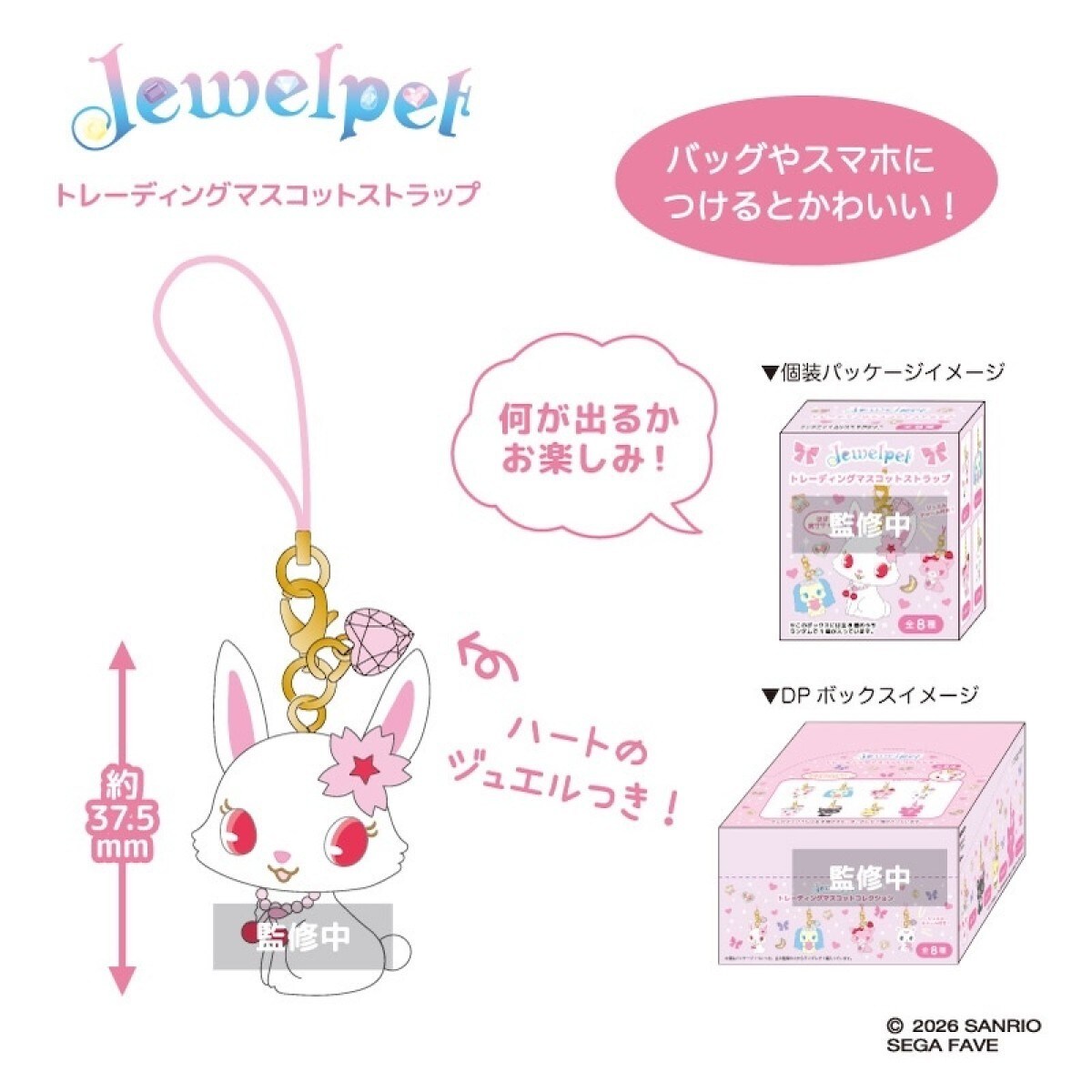ジュエルペット トレーディングマスコットストラップ BOX