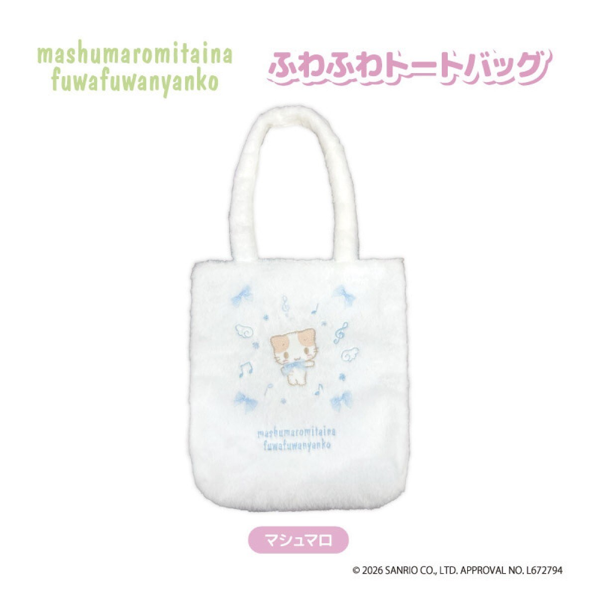 ﾏｼｭﾏﾛﾐﾀｲﾅﾌﾜﾌﾜﾆｬﾝｺ ﾌﾜﾌﾜﾄｰﾄﾊﾞｯｸﾞ ﾏｼｭﾏﾛ | モバイルランド(Mobile Land