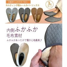 キルティング ルームカバーソックス　足裏滑り止め付き　３足セット　２３－２５CM