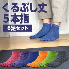 メンズ ５本指ソックス くるぶし丈 グラデーション かかと付き ２５－２７CM　６足セット 薄手