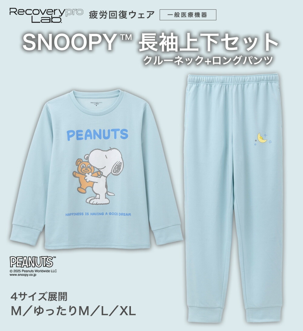 男女兼用 SNOOPY Recoverypro Lab.疲労回復ウェア/一般医療機器