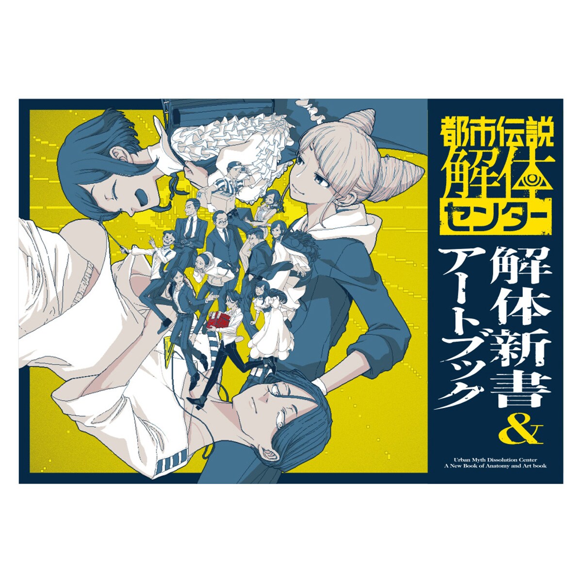【一点物アートSALE】Doofu$-愚か者-【都市伝説陰謀論/イラスト】 都市伝説解体センター』解体新書&アートブック【全国解体大巡廻 Ver