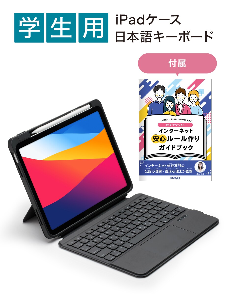 学生用 iPadケース+日本語キーボード】 SCHOOL FIT（スクールフィット