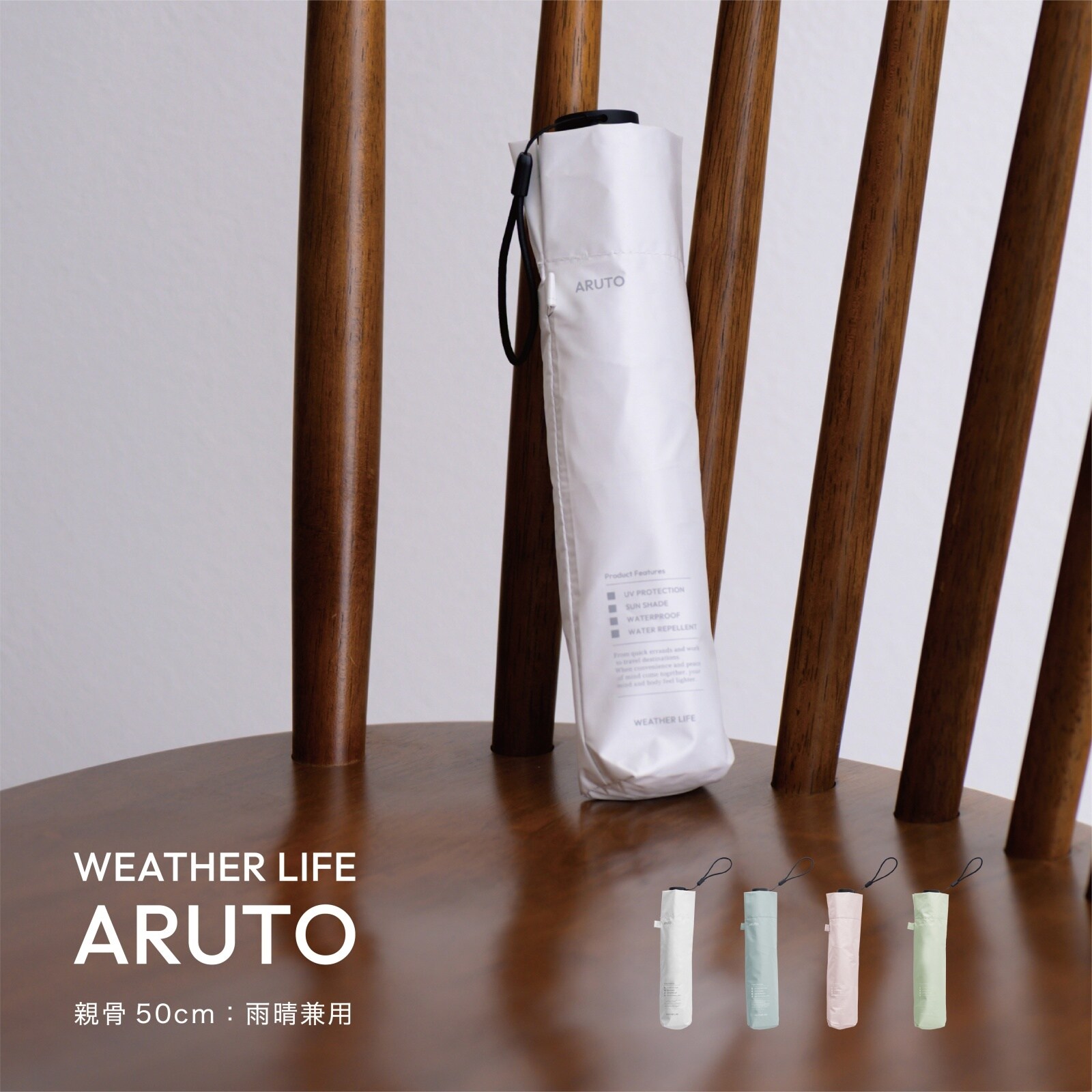 WEATHERLIFE ARUTO アルト 折りたたみ傘 | ウェザーライフ(WEATHER