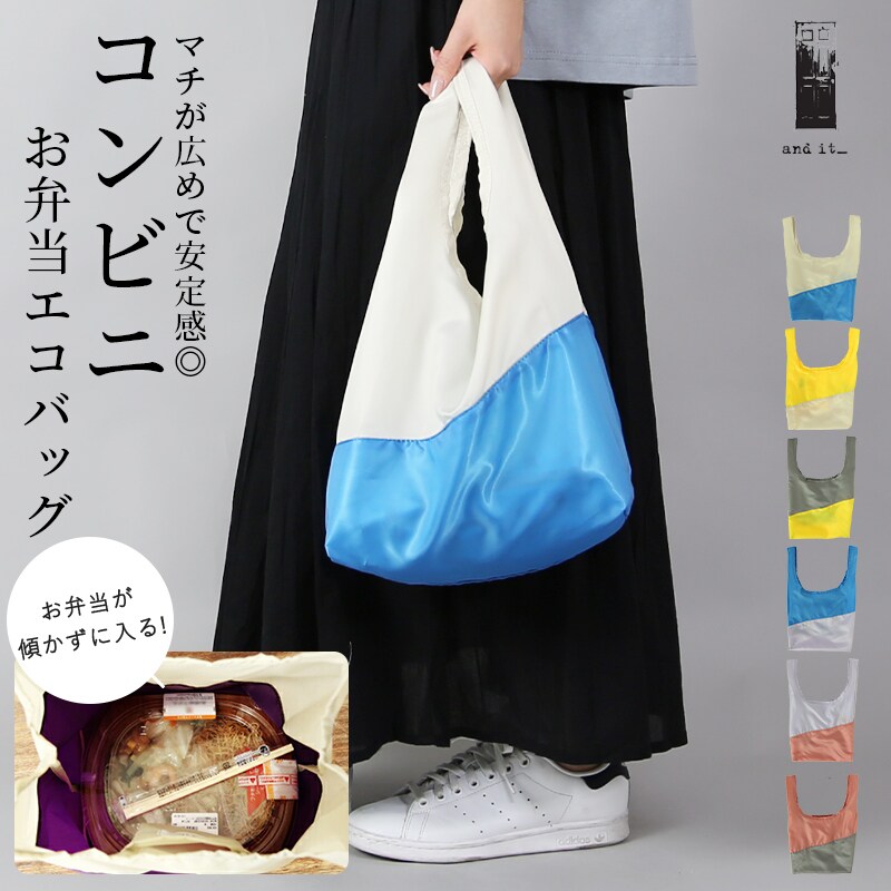 コンビニお弁当エコバッグ | アンドイット(and it) | マルイウェブチャネル