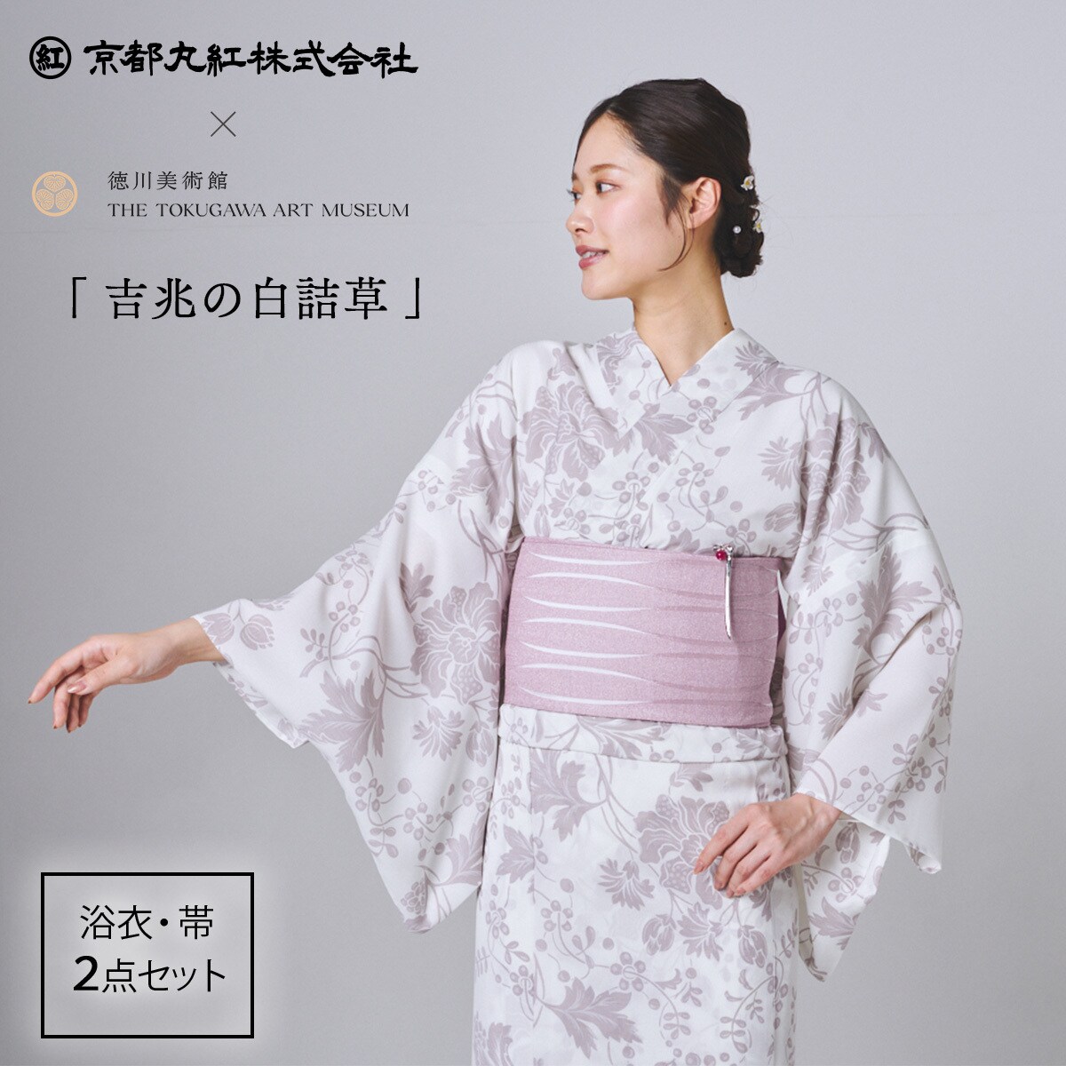 吉兆の白詰草〉京都丸紅×徳川美術館コラボレーション 浴衣・帯セット