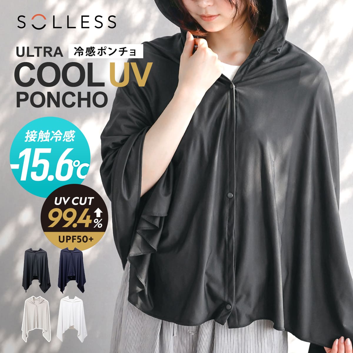 冷感ポンチョ -15度 ULTRA COOL UV PONCHO SOLLESS 暑さ対策 | wonder